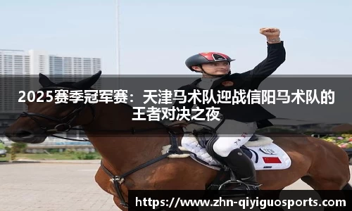 2025赛季冠军赛:天津马术队迎战信阳马术队的王者对决之夜