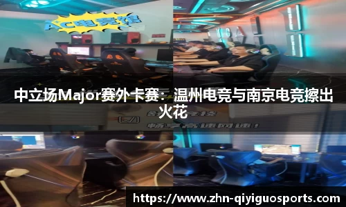中立场Major赛外卡赛:温州电竞与南京电竞擦出火花