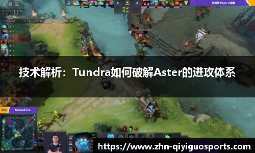技术解析:Tundra如何破解Aster的进攻体系
