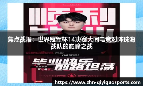 焦点战报:世界冠军杯14决赛大同电竞对阵珠海战队的巅峰之战