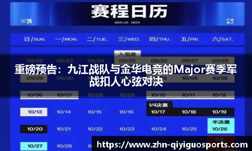 重磅预告:九江战队与金华电竞的Major赛季军战扣人心弦对决