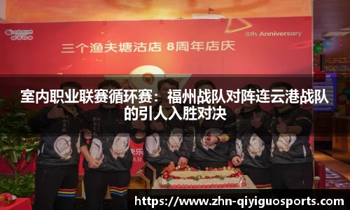 室内职业联赛循环赛:福州战队对阵连云港战队的引人入胜对决