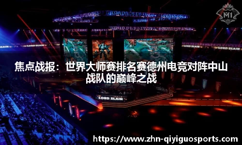 焦点战报：世界大师赛排名赛德州电竞对阵中山战队的巅峰之战