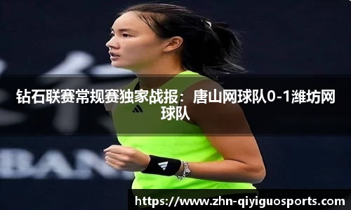 钻石联赛常规赛独家战报:唐山网球队0-1潍坊网球队