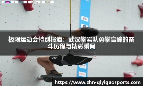 极限运动会特别报道：武汉攀岩队勇攀高峰的奋斗历程与精彩瞬间
