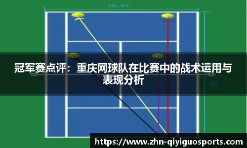 冠军赛点评：重庆网球队在比赛中的战术运用与表现分析