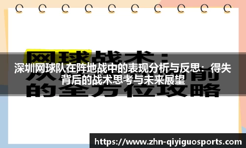 深圳网球队在阵地战中的表现分析与反思:得失背后的战术思考与未来展望