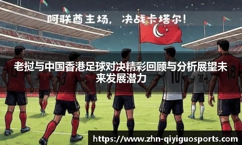 老挝与中国香港足球对决精彩回顾与分析展望未来发展潜力