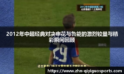 2012年中超经典对决申花与鲁能的激烈较量与精彩瞬间回顾