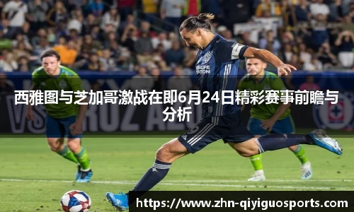 西雅图与芝加哥激战在即6月24日精彩赛事前瞻与分析