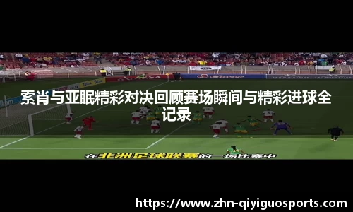 索肖与亚眠精彩对决回顾赛场瞬间与精彩进球全记录