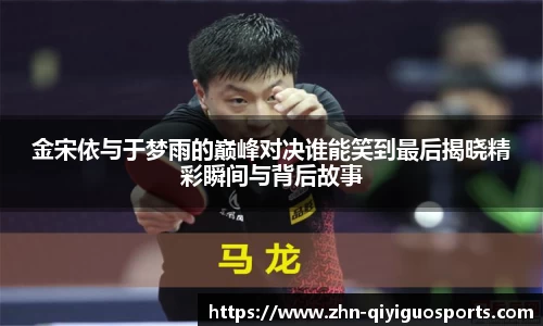 金宋依与于梦雨的巅峰对决谁能笑到最后揭晓精彩瞬间与背后故事